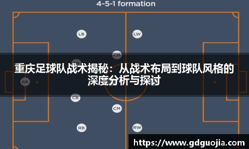 重庆足球队战术揭秘：从战术布局到球队风格的深度分析与探讨