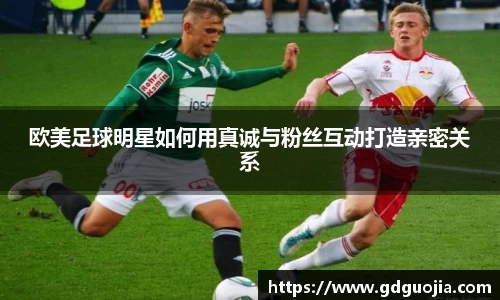 欧美足球明星如何用真诚与粉丝互动打造亲密关系