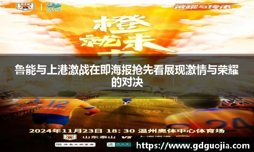 鲁能与上港激战在即海报抢先看展现激情与荣耀的对决