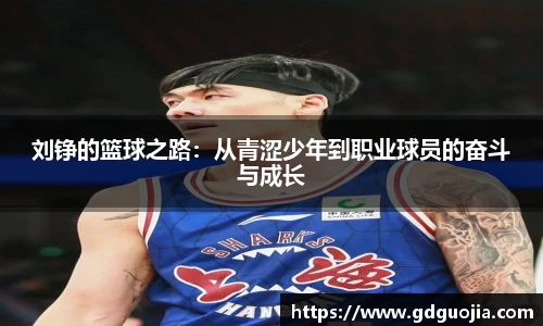 刘铮的篮球之路：从青涩少年到职业球员的奋斗与成长