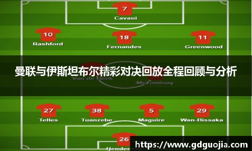 曼联与伊斯坦布尔精彩对决回放全程回顾与分析