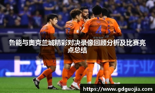 鲁能与奥克兰城精彩对决录像回顾分析及比赛亮点总结